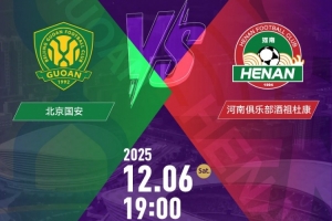 2025中国足协杯决赛门票发售公告